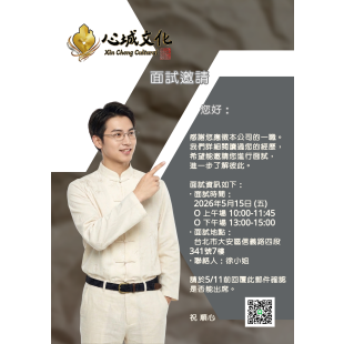【面試通知】心城文化傳播有限公司 ── 招募面試公告圖片