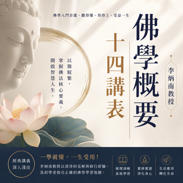 《佛學概要十四講表》佛學扎根系列書籍封面