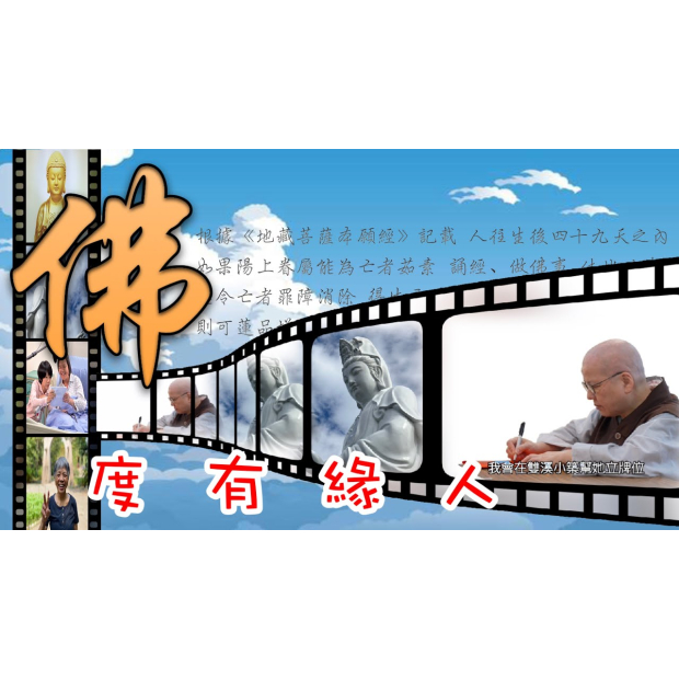 EP11 藥醫不死病佛度有緣人影音封面