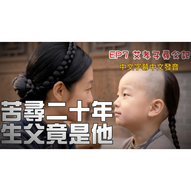 EP7 艾孝子尋父記（中文發音）-Cover.jpg