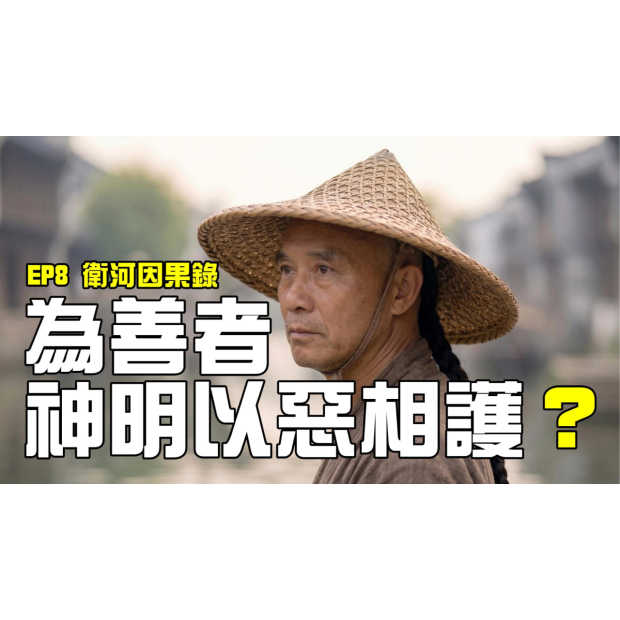 EP8-衛河因果錄（上）-Cover.jpg