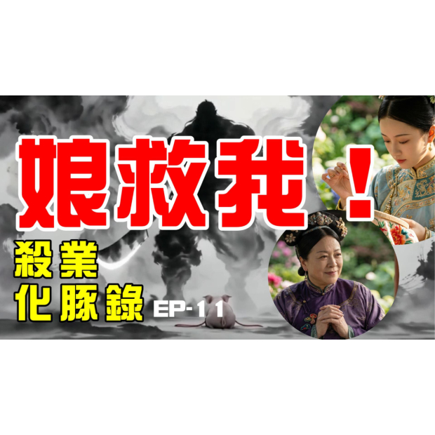 EP-11 字幕-Cover.jpg